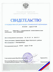 Свидетельство о регистрации ООО «НТК Интерфейс» в 1993 году